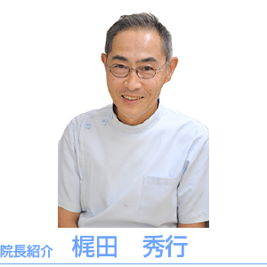院長紹介 梶田　秀行