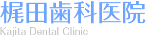 梶田歯科医院